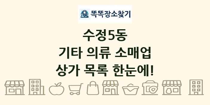 수정5동 기타 의류 소매업 상가 목록 및 정보