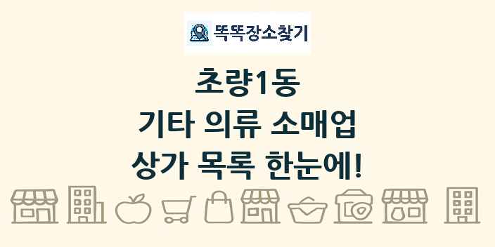 초량1동 기타 의류 소매업 상가 목록 및 정보
