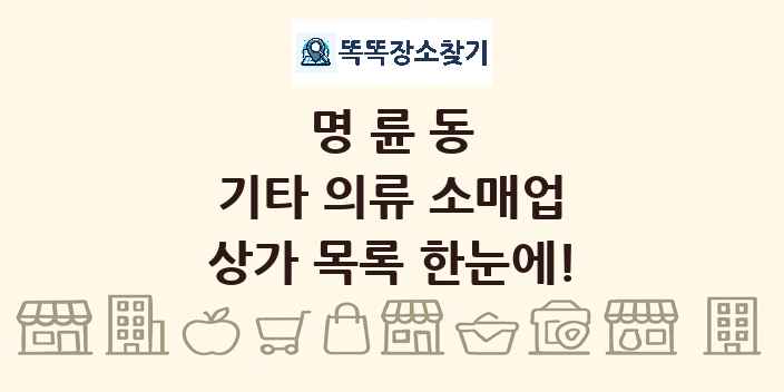 명륜동 기타 의류 소매업 상가 목록 및 정보