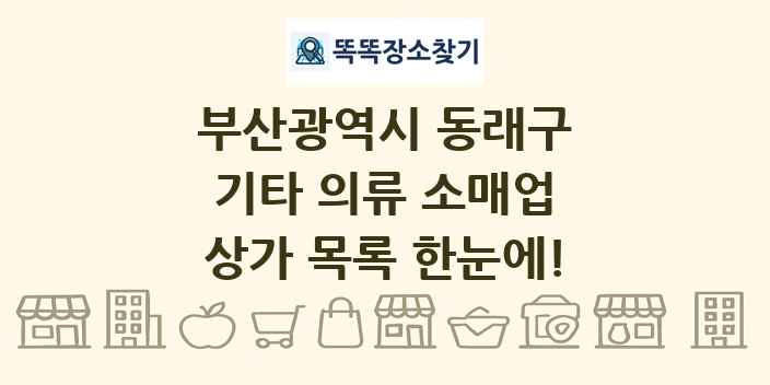 부산광역시 동래구 기타 의류 소매업 상가 목록 및 정보