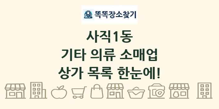 사직1동 기타 의류 소매업 상가 목록 및 정보
