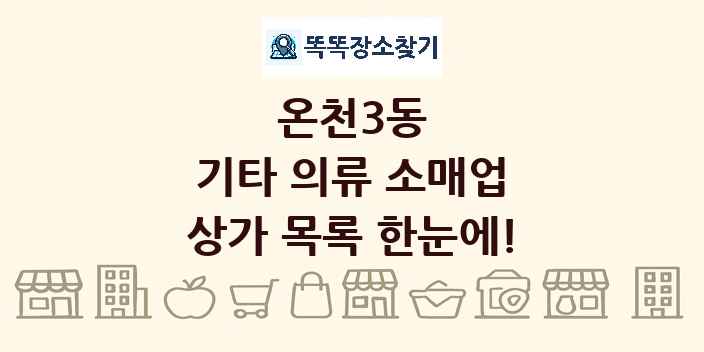 온천3동 기타 의류 소매업 상가 목록 및 정보
