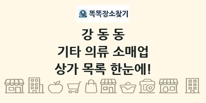 강동동 기타 의류 소매업 상가 목록 및 정보