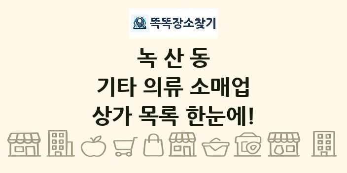녹산동 기타 의류 소매업 상가 목록 및 정보