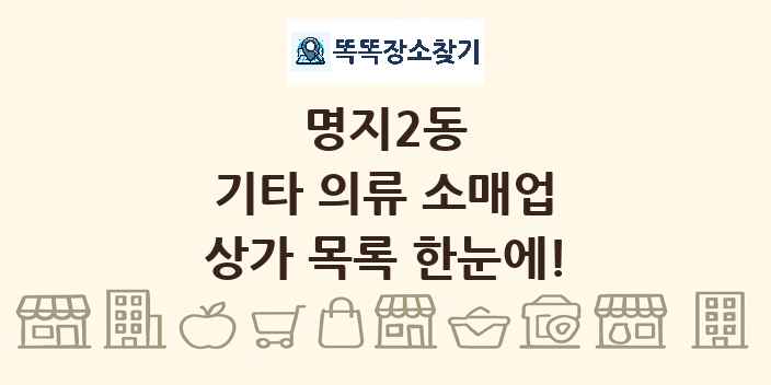 명지2동 기타 의류 소매업 상가 목록 및 정보
