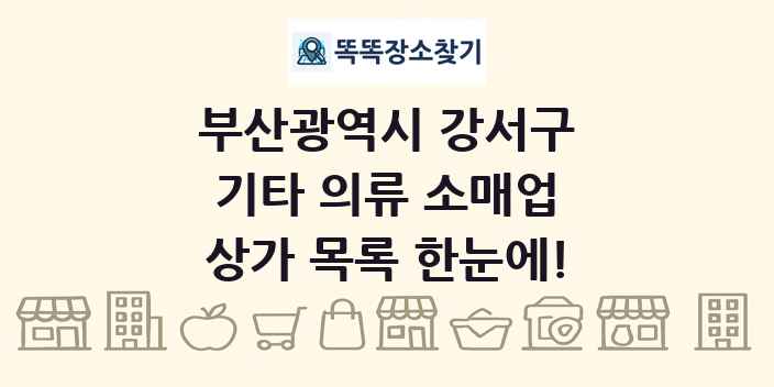 부산광역시 강서구 기타 의류 소매업 상가 목록 및 정보