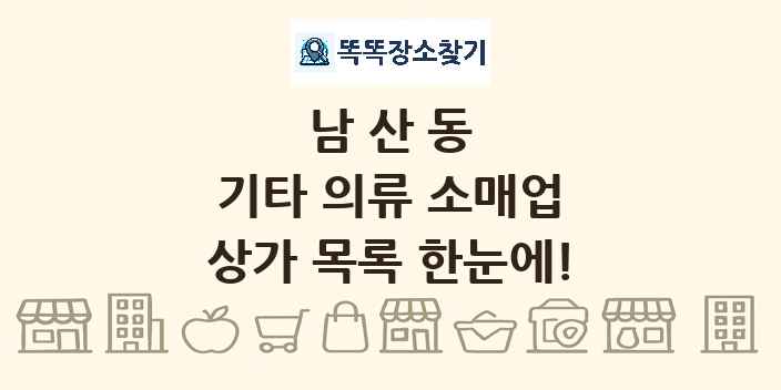남산동 기타 의류 소매업 상가 목록 및 정보