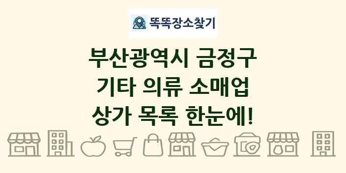 부산광역시 금정구 기타 의류 소매업 상가 목록 및 정보