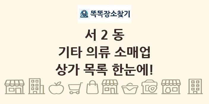 서2동 기타 의류 소매업 상가 목록 및 정보