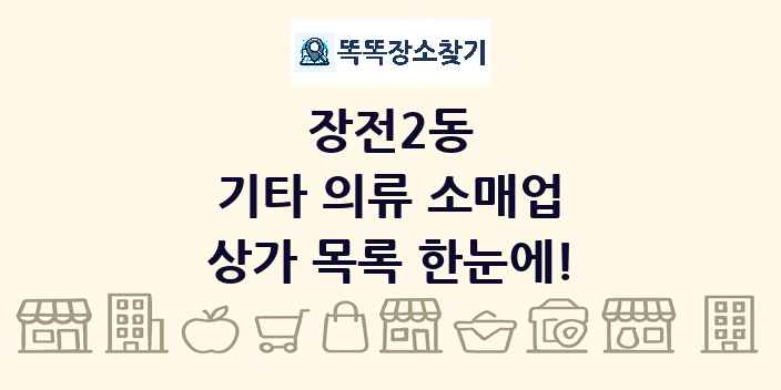 장전2동 기타 의류 소매업 상가 목록 및 정보