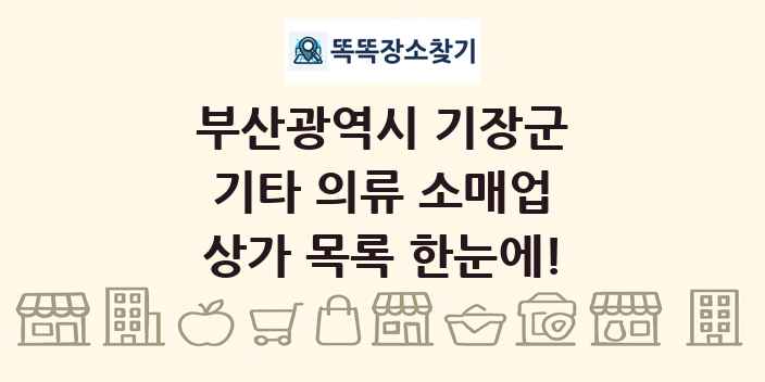 부산광역시 기장군 기타 의류 소매업 상가 목록 및 정보