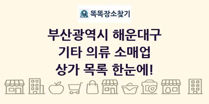 부산광역시 해운대구 기타 의류 소매업 상가 목록 및 정보