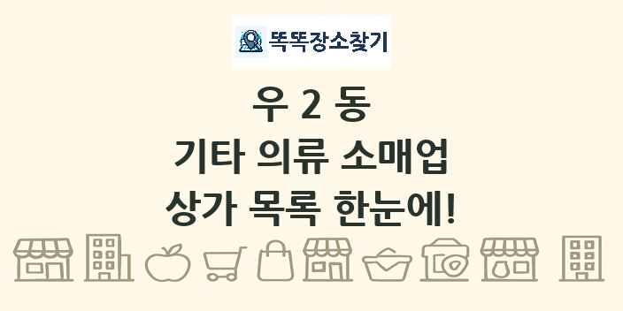 우2동 기타 의류 소매업 상가 목록 및 정보