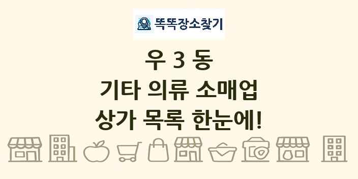 우3동 기타 의류 소매업 상가 목록 및 정보