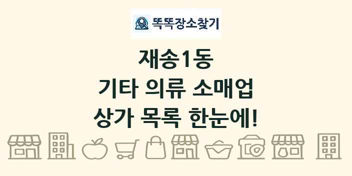 재송1동 기타 의류 소매업 상가 목록 및 정보