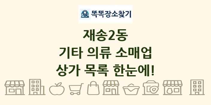 재송2동 기타 의류 소매업 상가 목록 및 정보