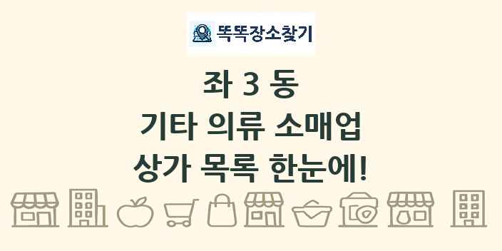 좌3동 기타 의류 소매업 상가 목록 및 정보