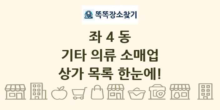좌4동 기타 의류 소매업 상가 목록 및 정보
