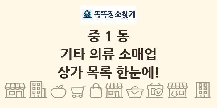 중1동 기타 의류 소매업 상가 목록 및 정보