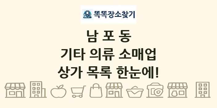 남포동 기타 의류 소매업 상가 목록 및 정보
