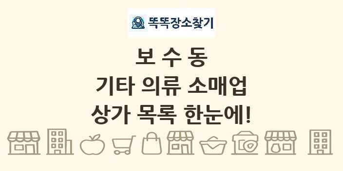 보수동 기타 의류 소매업 상가 목록 및 정보