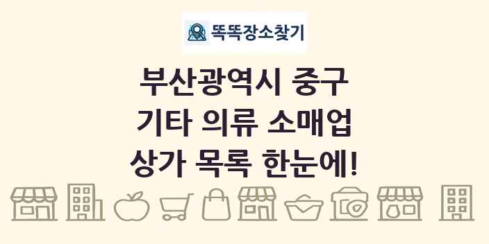 부산광역시 중구 기타 의류 소매업 상가 목록 및 정보