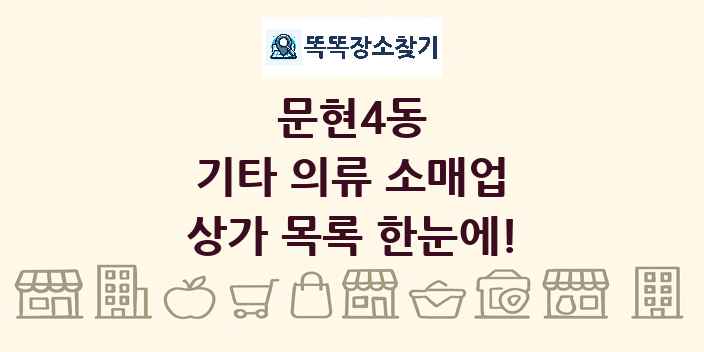 문현4동 기타 의류 소매업 상가 목록 및 정보