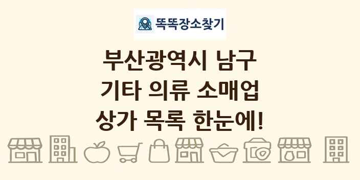 부산광역시 남구 기타 의류 소매업 상가 목록 및 정보
