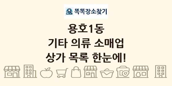 용호1동 기타 의류 소매업 상가 목록 및 정보