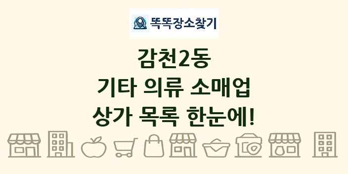감천2동 기타 의류 소매업 상가 목록 및 정보