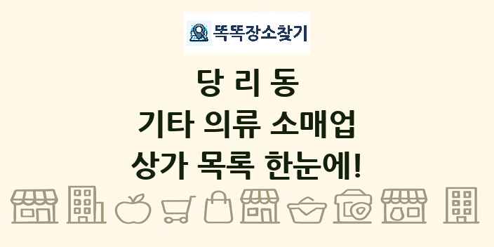 당리동 기타 의류 소매업 상가 목록 및 정보