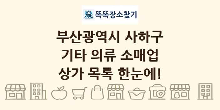 부산광역시 사하구 기타 의류 소매업 상가 목록 및 정보