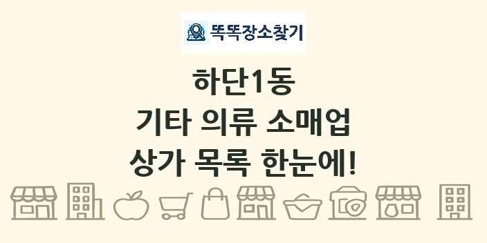 하단1동 기타 의류 소매업 상가 목록 및 정보