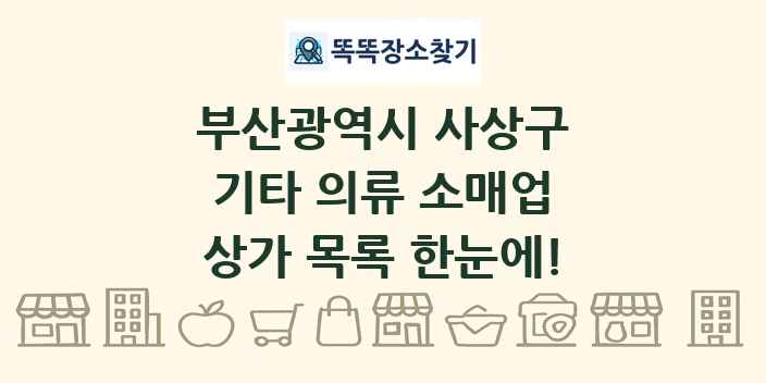 부산광역시 사상구 기타 의류 소매업 상가 목록 및 정보