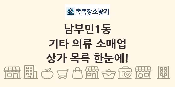 남부민1동 기타 의류 소매업 상가 목록 및 정보