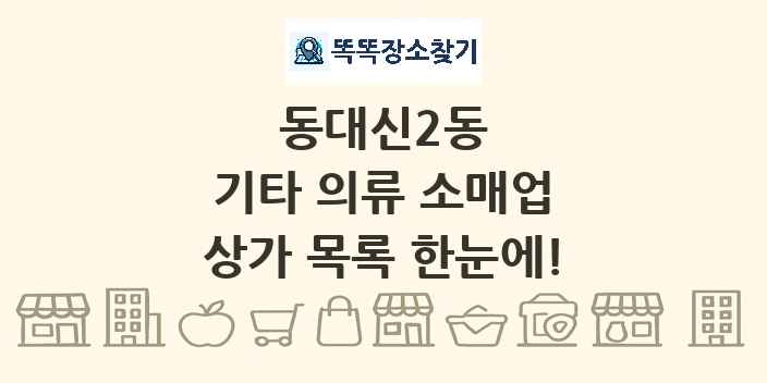 동대신2동 기타 의류 소매업 상가 목록 및 정보