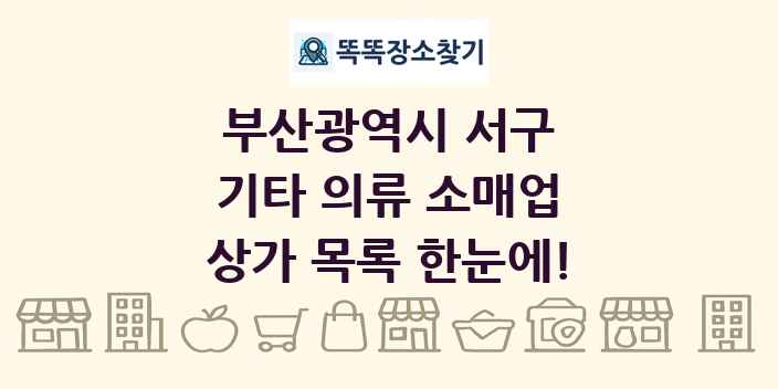 부산광역시 서구 기타 의류 소매업 상가 목록 및 정보