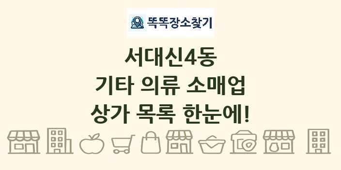 서대신4동 기타 의류 소매업 상가 목록 및 정보