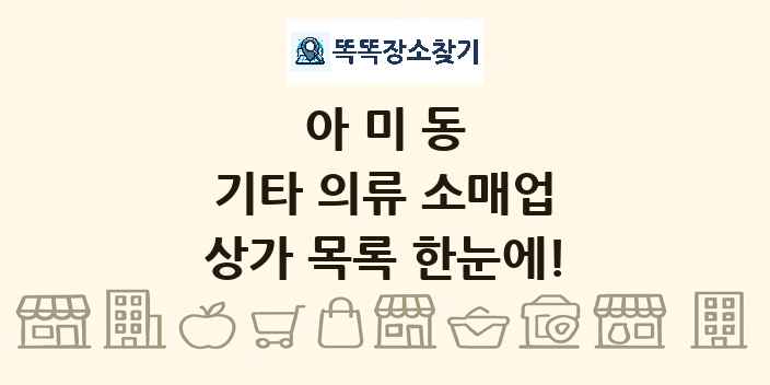 아미동 기타 의류 소매업 상가 목록 및 정보