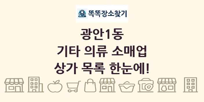 광안1동 기타 의류 소매업 상가 목록 및 정보