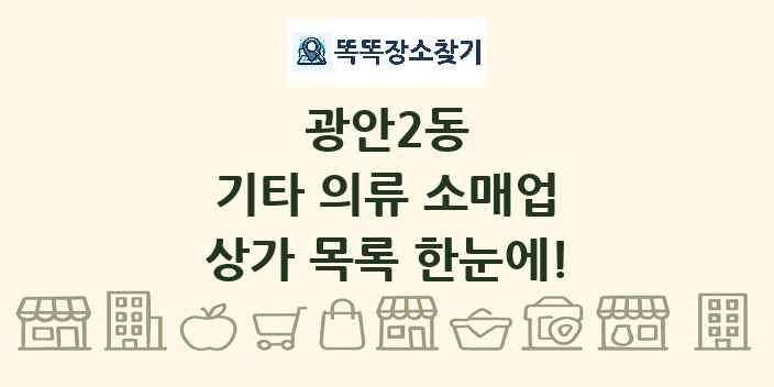 광안2동 기타 의류 소매업 상가 목록 및 정보