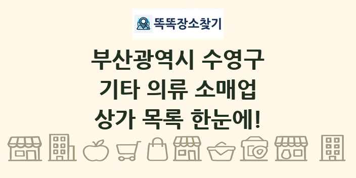 부산광역시 수영구 기타 의류 소매업 상가 목록 및 정보