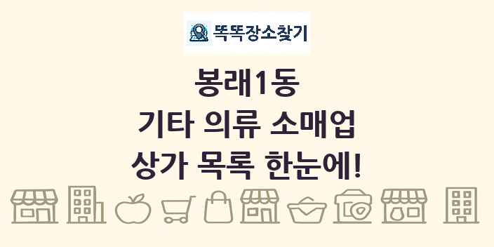 봉래1동 기타 의류 소매업 상가 목록 및 정보