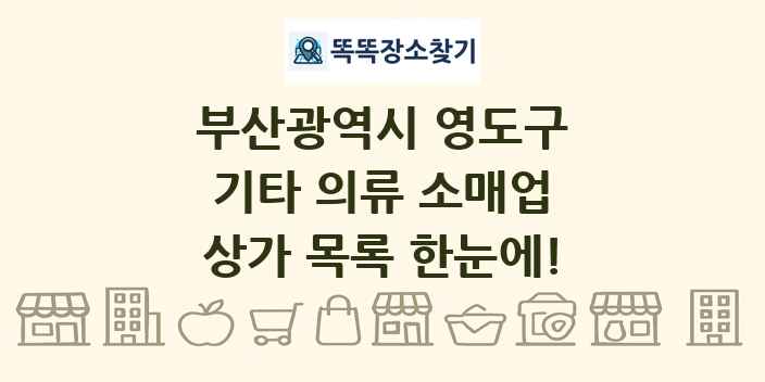 부산광역시 영도구 기타 의류 소매업 상가 목록 및 정보