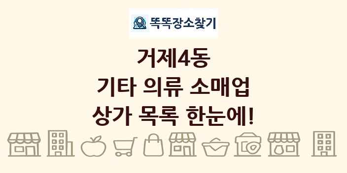 거제4동 기타 의류 소매업 상가 목록 및 정보