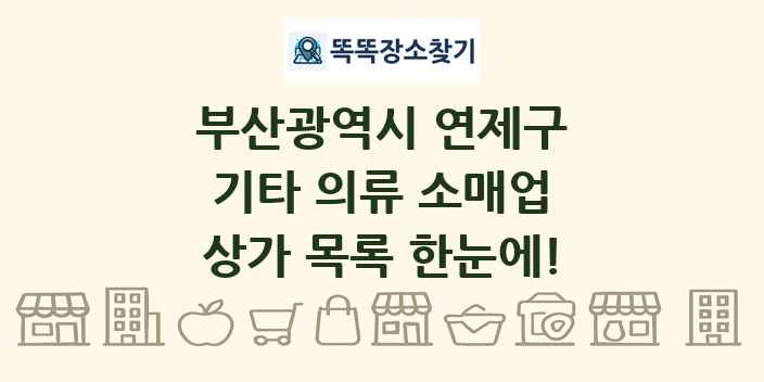 부산광역시 연제구 기타 의류 소매업 상가 목록 및 정보