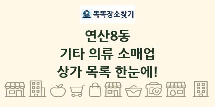 연산8동 기타 의류 소매업 상가 목록 및 정보