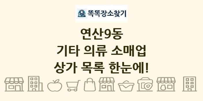 연산9동 기타 의류 소매업 상가 목록 및 정보