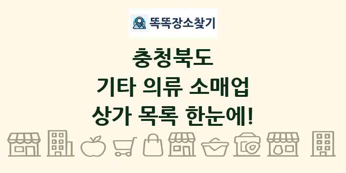 충청북도 기타 의류 소매업 상가 목록 및 정보