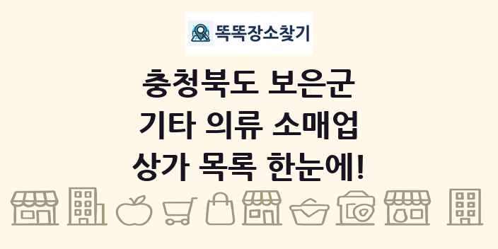 충청북도 보은군 기타 의류 소매업 상가 목록 및 정보